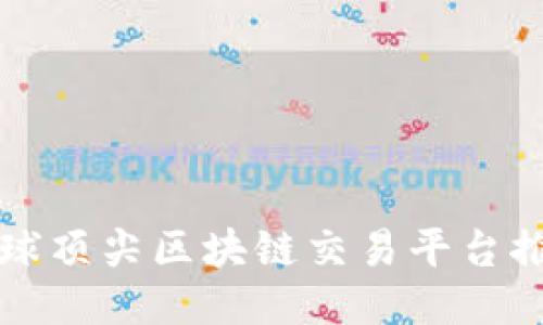 全球顶尖区块链交易平台推荐