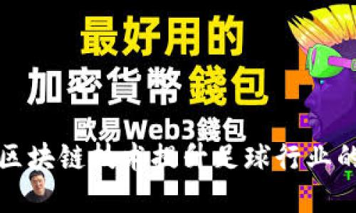 微博如何利用区块链技术提升足球行业的透明度与创新