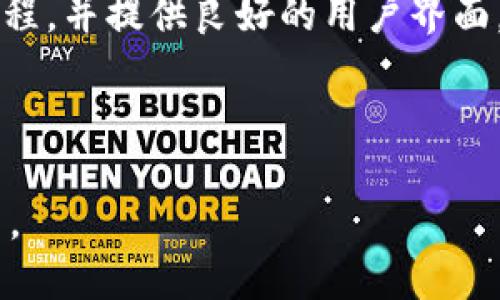 biao ti/biao ti区块链游戏平台Formless的一切你需要知道/biao ti

区块链,游戏平台,Formless/guanjianci

近年来，区块链技术以其去中心化、透明、安全等特性在多个领域引起了广泛关注。在这个背景下，众多区块链游戏平台如雨后春笋般涌现，其中Formless便是一个充满创新与潜力的代表。本文将深入探讨Formless的特点、功能及其对游戏产业的影响，同时也将围绕这个平台提出几个相关问题，以助于更好地理解其背后的逻辑与前景。

Formless平台的基本介绍
Formless是一个基于区块链技术的游戏平台，旨在为玩家提供一个去中心化的游戏环境。通过区块链的技术，Formless能够确保游戏资产的所有权与交易记录始终透明，玩家可以真正拥有自己的虚拟资产，而不再是传统游戏平台上那种只拥有使用权的状态。整体而言，Formless希望能够重塑游戏产业，让玩家与开发者之间的关系更加公平、开放。

Formless在区块链游戏中的独特优势
Formless游戏平台凭借其独特的设计和优势，吸引了众多游戏开发者与玩家。例如：
1. **透明性** - 所有交易记录都在区块链上公开，确保了游戏过程的公平性。无论是游戏内道具的购入、出售，还是玩家之间的交易，都可供任何一方随时查阅。
2. **安全性** - 采取了多重加密手段，保障用户数据和资产的安全，减少了被盗、被篡改的风险。
3. **去中心化** - 不再依附于传统的游戏平台，玩家拥有的资产完全属于个人，任何第三方都不能随意干预或剥夺。
4. **智能合约** - 通过智能合约技术，游戏规则和交易条件可以自动执行，减少了人为干预和纠纷的可能性，从而提升了用户体验。

问题一：区块链如何提高游戏的公平性？
区块链技术通过多种机制，显著提高了游戏的公平性。首先，透明的交易记录让玩家在进行交易时具有极大的便利，任何金额的转账、资产的购买与出售都可以在区块链上查阅到，从而杜绝了不正当行为的发生。例如，在传统游戏中，开发者可能会介入游戏平衡，调整某个角色的强度，导致玩家不满，而在区块链游戏中，所有的游戏参数都可以公开透明，这让开发者不再能够轻易地改变游戏的核心平衡。
其次，智能合约的引入使得游戏中的规则变得更加明确和严格。智能合约在满足特定条件后会自动执行，无需人为干预。这就意味着，玩家可以在合约中明确所享有的权利与义务，从而进一步保障自身的利益。此外，智能合约还可以用于确保公正派奖、合理分成等游戏模式，使得玩家在参加比赛时感受到公平竞争的乐趣。
最后，通过去中心化的方式，玩家之间的互动与交易也变得更加安全。在区块链上，所有用户的身份信息都是匿名的，玩家无需透露个人信息就可以参与交易。这种方式大大降低了信息泄露的风险，同时增强了玩家之间的信任感，从而促进了更多的交易活动。

问题二：Formless平台上的虚拟资产如何进行交易？
在Formless平台上，虚拟资产的交易主要依赖于区块链提供的去中心化、智能合约等技术。玩家可以通过平台自带的交易市场进行虚拟资产的买卖，所有的交易行为都会被记录在区块链上，确保透明度和安全性。
1. **购买虚拟资产** - 玩家可以使用平台内的代币或其他加密货币购买各种虚拟资产，如角色、皮肤、道具等，在确认交易后，这些资产将被记录在区块链上，归购买者所有。
2. **出售虚拟资产** - 拥有资产的玩家可以选择在市场上出售自己的虚拟资产，设定出售价格后，其他玩家可以选择购买。交易达成后，资产所有权会自动转移至新买家，同时相应的代币将被发送给卖家。
3. **拍卖机制** - 除了直接交易，Formless还可能引入拍卖机制，玩家可以将自己的资产挂上拍卖平台进行竞标，最高出价者可以获得该资产，使得交易的灵活性更高。
4. **安全保障** -所有交易过程中的每一步都会有区块链进行实时审计，确保没有任何的欺诈和错误，极大地提升了用户的信任度。

问题三：Formless如何吸引开发者创建游戏？
开发者是游戏生态系统中不可或缺的一部分，Formless通过多种策略和激励机制来吸引开发者创建游戏。首先，Formless为开发者提供了一套完整的开发工具和技术文档，使得在平台上开发游戏变得更加简单。此外，Formless还会为优秀的游戏项目提供资金支持或奖励，以鼓励更多的开发者参与。同时，Formless的去中心化平台让开发者无需担心平台抽成问题， players have a more significant share of the profit from their creative works. This ensures that developers' efforts are directly rewarded, enhancing their enthusiasm for developing games.
其次，Formless的社区支持体系也是吸引开发者的重要因素。平台上活跃的玩家社区为开发者提供了反馈与建议，促进了游戏的快速迭代。同时，通过社区活动、线上竞赛等方式，开发者可以通过参与提升知名度，从而吸引更多的玩家。
最后，Formless强大的市场合作伙伴关系也为开发者提供了多样的合作机会。通过与其他项目的跨链合作，开发者能够将自己的作品推向更广的市场，获得更高的曝光率，从而提高游戏成功的机会。

问题四：Formless的未来展望与挑战
尽管Formless在区块链游戏领域展现出了巨大的潜力，但其未来的发展仍面临多个挑战。首先是技术上的挑战。虽然区块链技术正在快速发展，但并不是所有用户都是技术型玩家，如何让普通玩家在一个复杂的区块链环境中操作是一个重要问题。Formless需要不断简化用户的操作流程，并提供良好的用户界面，以便于用户快速上手。
其次，市场竞争的加剧也是一个不容小觑的挑战。随着越来越多的区块链游戏平台的涌现，Formless面临的竞争日益白热化。要在这样的环境中脱颖而出，Formless需要不断创新，不断提高自身的服务水平和游戏质量，以吸引和留住玩家。
最后，监管政策的变化也可能对Formless的运营产生影响。随着区块链技术的普及，许多国家开始对此进行监管，如何在遵循法律的基础上开展业务，将是Formless必须面临的一个重大课题。

综上所述，Formless作为一个创新的区块链游戏平台，凭借其去中心化、透明、安全等特点，为玩家和开发者提供了一个全新的游戏生态环境。尽管未来面临诸多挑战，但其发展前景依然值得期待。随着技术的进步和社区的不断壮大，Formless有望成为下一个区块链游戏领域的闪耀明星。