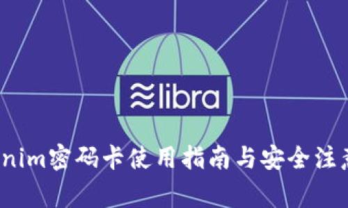 Tokenim密码卡使用指南与安全注意事项