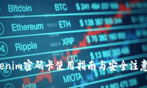  Tokenim密码卡使用指南与安全注意事项