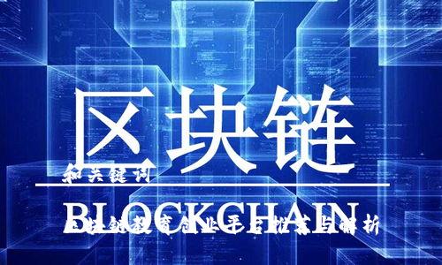 和关键词

区块链教育创业平台推荐与解析