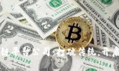 重庆出租车区块链平台公司：打破传统，开启智