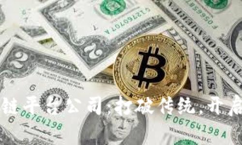 重庆出租车区块链平台公司：打破传统，开启智慧出行新模式