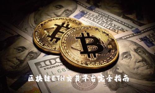 区块链ETH交易平台完全指南