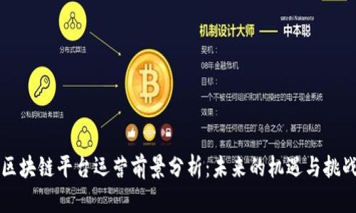 区块链平台运营前景分析：未来的机遇与挑战