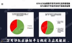 信用评级区块链平台概述与应用解析