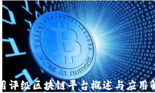 
信用评级区块链平台概述与应用解析