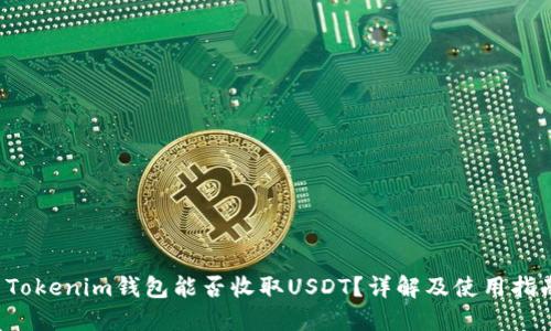  Tokenim钱包能否收取USDT？详解及使用指南