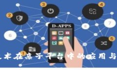 区块链技术在亲子平台中的应用与未来展望