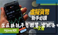 2023年最佳区块链平台推荐：实现去中心化未来