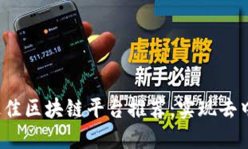 2023年最佳区块链平台推荐：实现去中心化未来