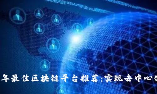 2023年最佳区块链平台推荐：实现去中心化未来