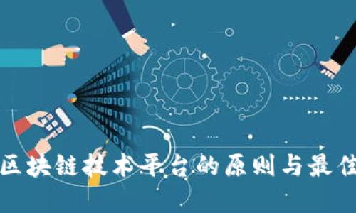 选择区块链技术平台的原则与最佳实践