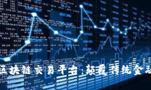 外星人区块链交易平台：颠覆传统金融的未来
