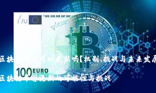 区块链平台可以更新吗？机制、挑战与未来发展

区块链平台更新的可能性与挑战