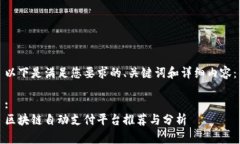 以下是满足您要求的、关键词和详细内容：:区块