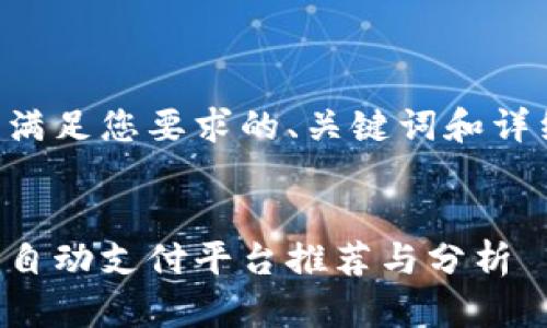 以下是满足您要求的、关键词和详细内容：

:
区块链自动支付平台推荐与分析