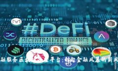 金融服务区块链备案平台：刮起金融风暴的新风