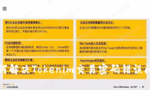 如何解决Tokenim交易密码错误问题