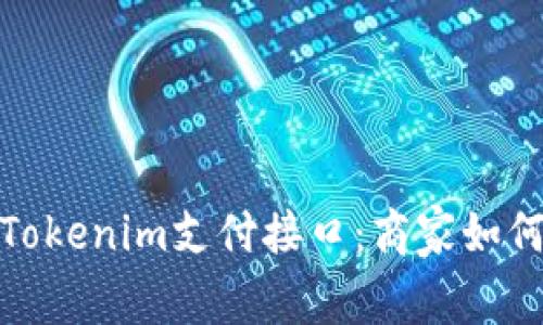 全面解析Tokenim支付接口：商家如何高效接入