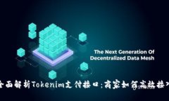 全面解析Tokenim支付接口：商家如何高效接入