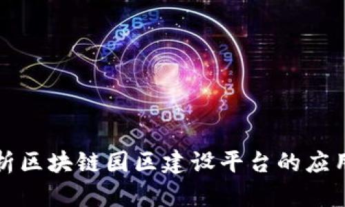 全面解析区块链园区建设平台的应用与发展