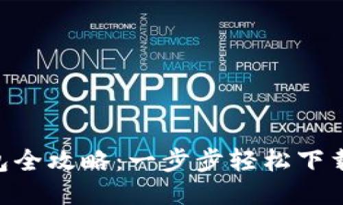 : Tokenim安装包全攻略：一步步轻松下载安装与使用指南