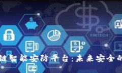 区块链智能安防平台：未来安全的保障