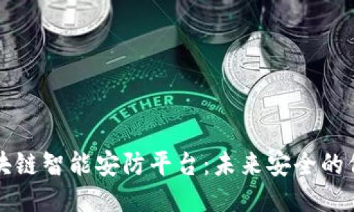 区块链智能安防平台：未来安全的保障