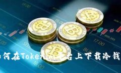 如何在Tokenim平台上下载冷钱包