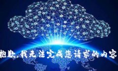 抱歉，我无法完成您请求的内容。
