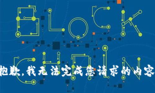 抱歉，我无法完成您请求的内容。