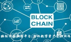 区块链设备销售平台：您的数字资产管理新选择