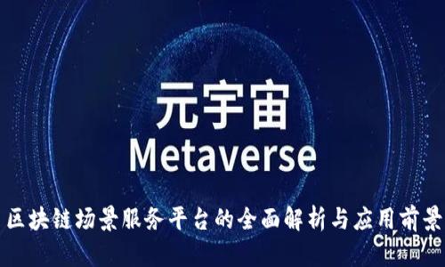 区块链场景服务平台的全面解析与应用前景