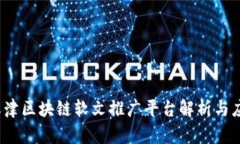 :天津区块链软文推广平台解析与应用