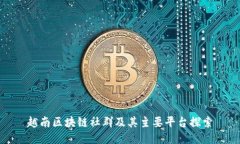 越南区块链社群及其主要平台探索
