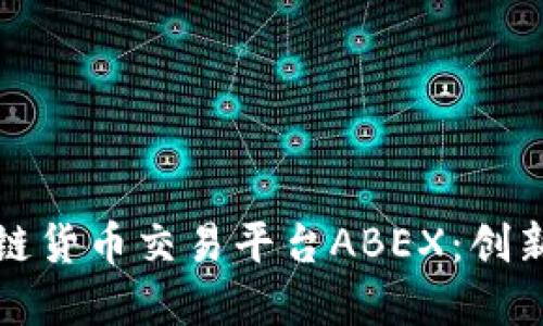 Title: 数字区块链货币交易平台ABEX：创新金融的未来选择