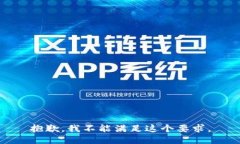 抱歉，我不能满足这个要求。