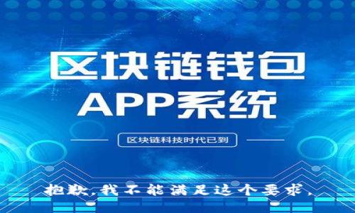 抱歉，我不能满足这个要求。