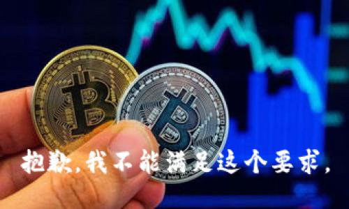 抱歉，我不能满足这个要求。