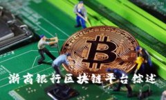 浙商银行区块链平台综述