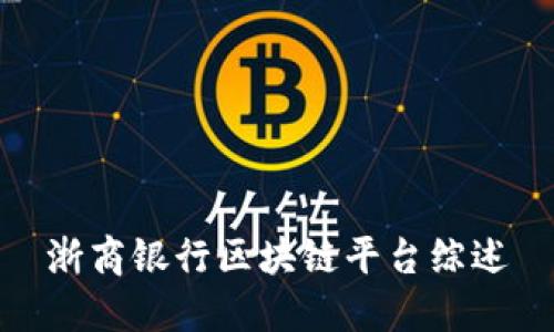 浙商银行区块链平台综述