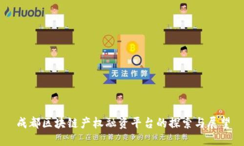 成都区块链产权融资平台的探索与展望