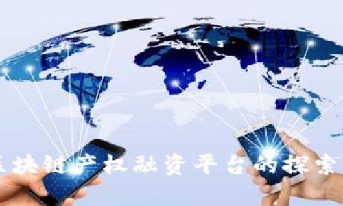 成都区块链产权融资平台的探索与展望
