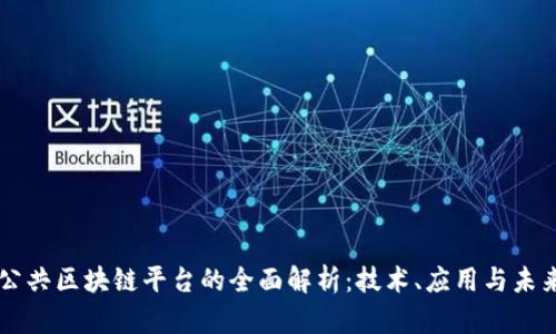公共区块链平台的全面解析：技术、应用与未来