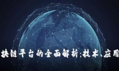 公共区块链平台的全面解析：技术、应用与未来