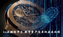 6x区块链平台：数字资产交易的未来之路
