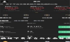 海南区块链下载平台的全面解读与应用