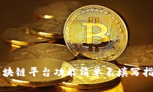 区块链平台功能清单表填写指南